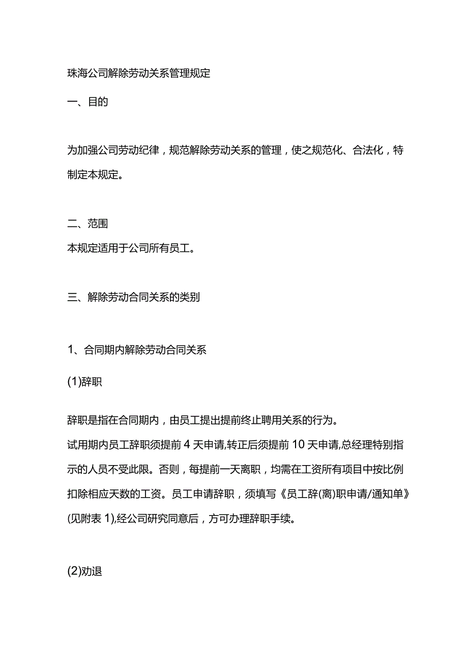 珠海公司解除劳动关系管理规定.docx_第1页