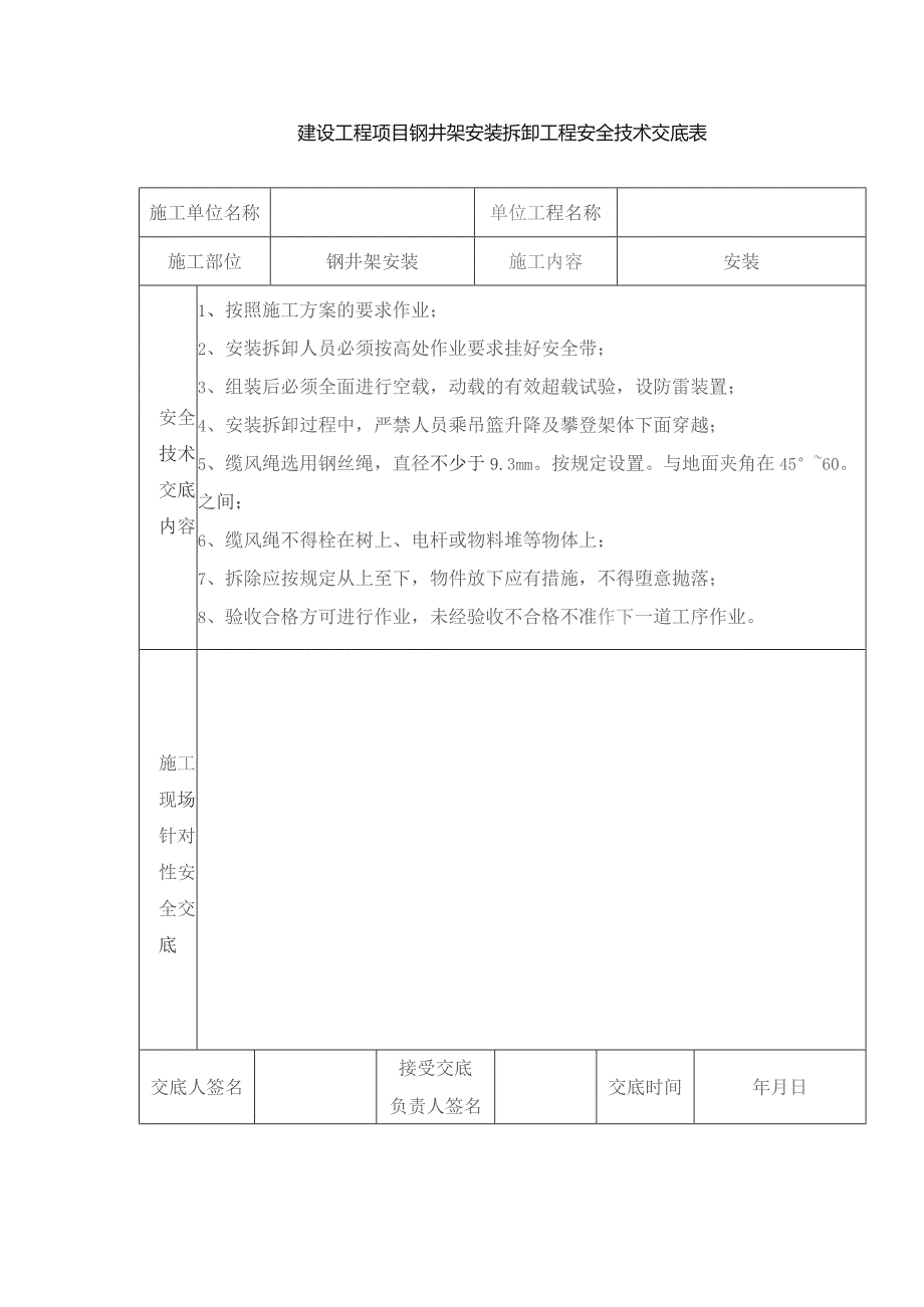 建设工程项目钢井架安装拆卸工程安全技术交底表.docx_第1页