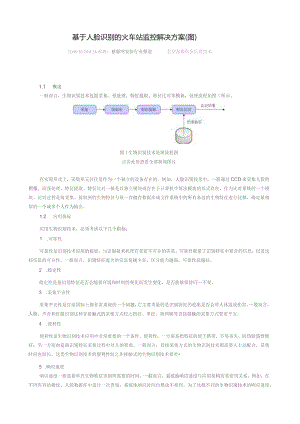 基于人脸识别的火车站监控解决方案.docx