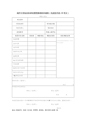 南开大学纵向科研经费预算调剂申请表先进技术类-18号文.docx