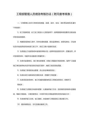 工程部管理人员绩效考核办法(附月度考核表).docx