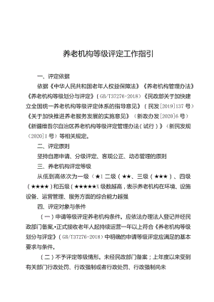 养老机构等级评定工作指引.docx