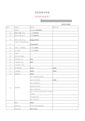 变更备案申请表.docx