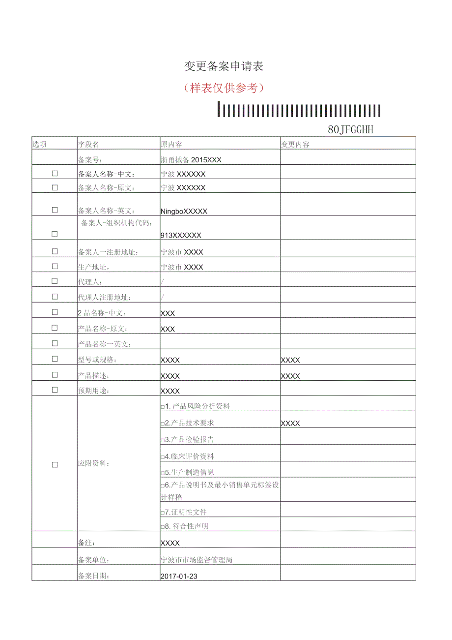 变更备案申请表.docx_第1页