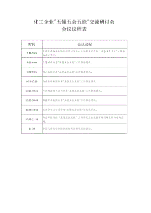 化工企业“五懂五会五能”交流研讨会会议议程表.docx