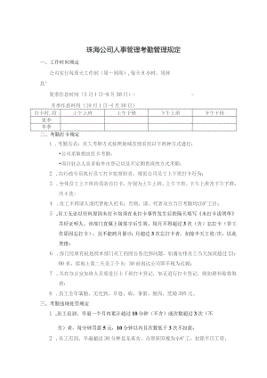 珠海公司人事管理考勤管理规定.docx