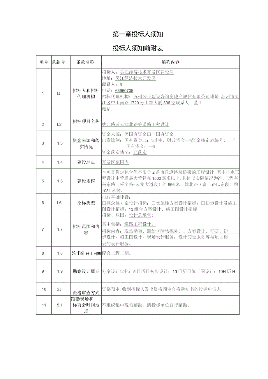 姚北路及云津北路等道路工程设计.docx_第2页