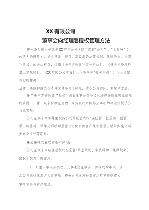 国企董事会向经理层授权管理办法（附授权清单、权限清单）.docx