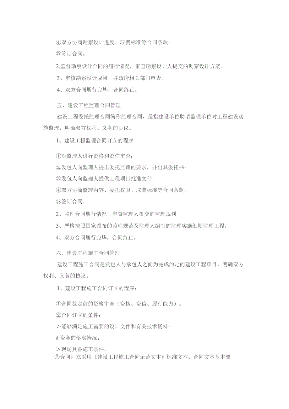 建设工程项目工程合同管理程序.docx_第2页