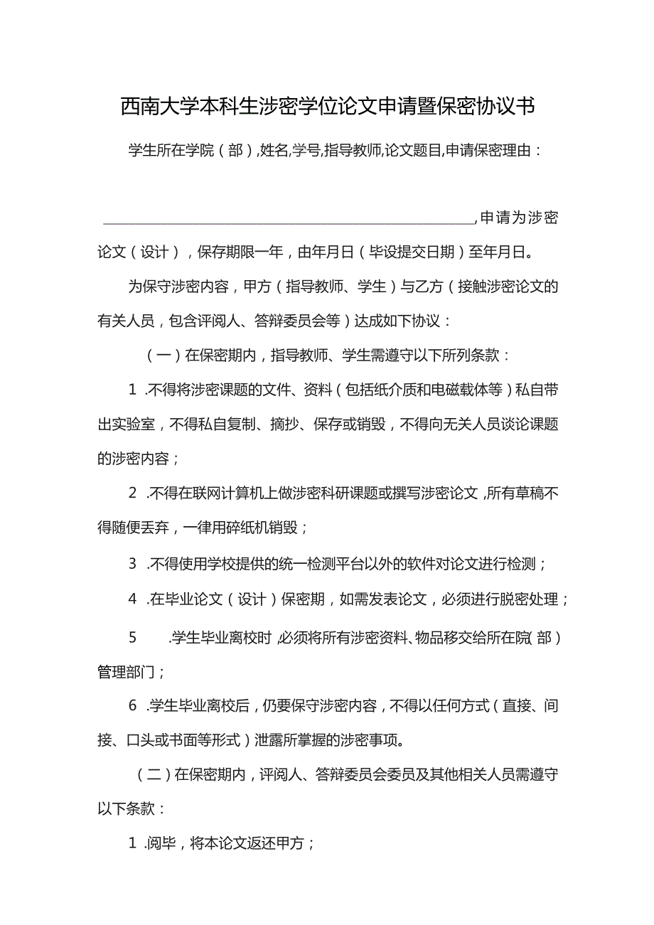 西南大学本科生涉密学位论文申请暨保密协议书.docx_第1页