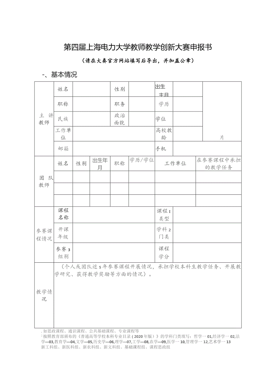 第四届上海电力大学教师教学创新大赛申报书.docx_第1页