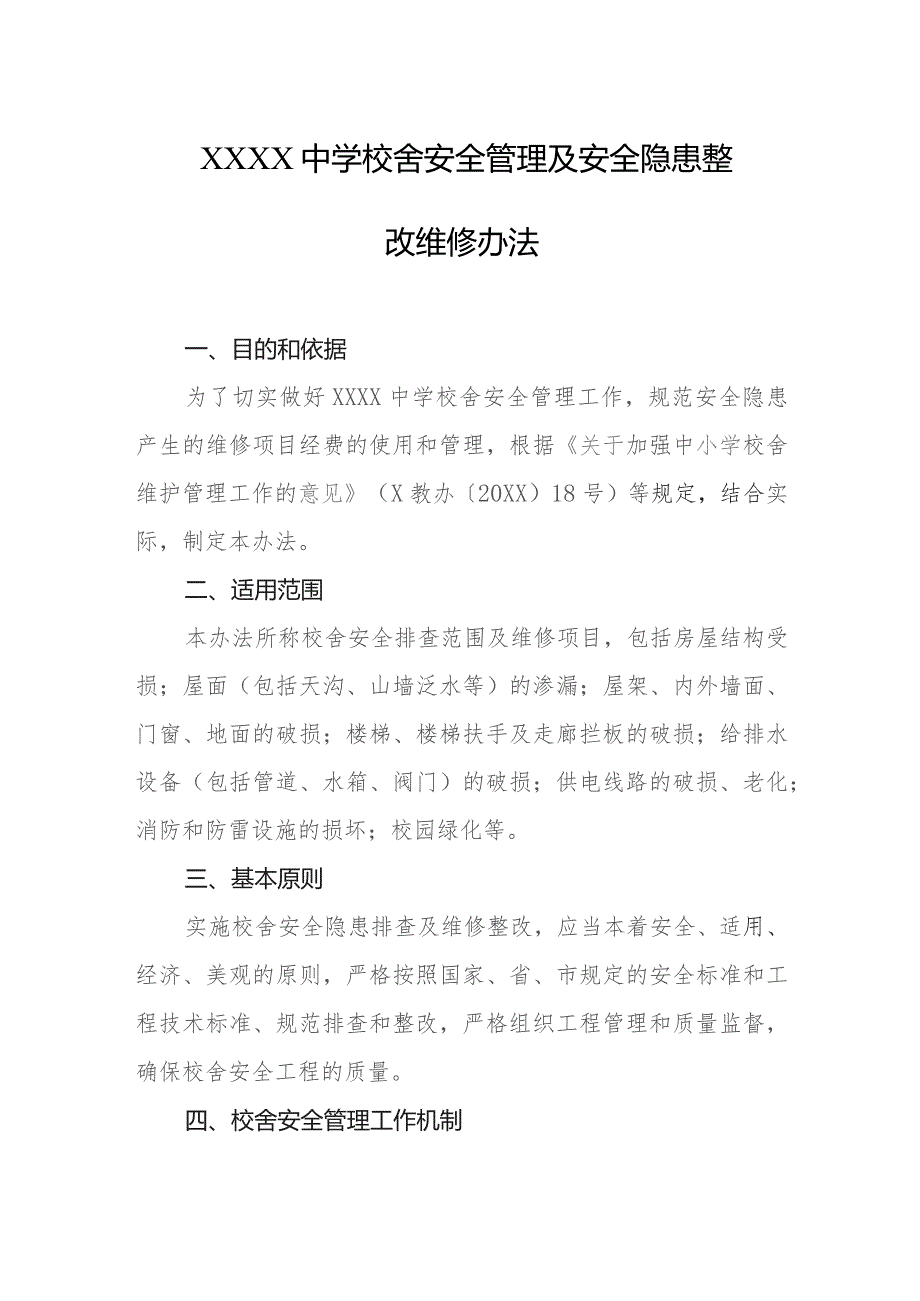 中学校舍安全管理及安全隐患整改维修办法.docx_第1页