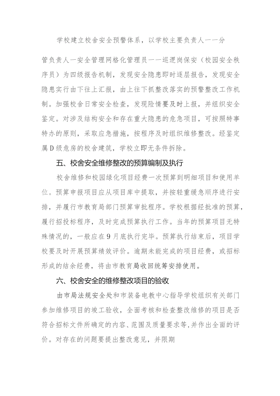 中学校舍安全管理及安全隐患整改维修办法.docx_第2页