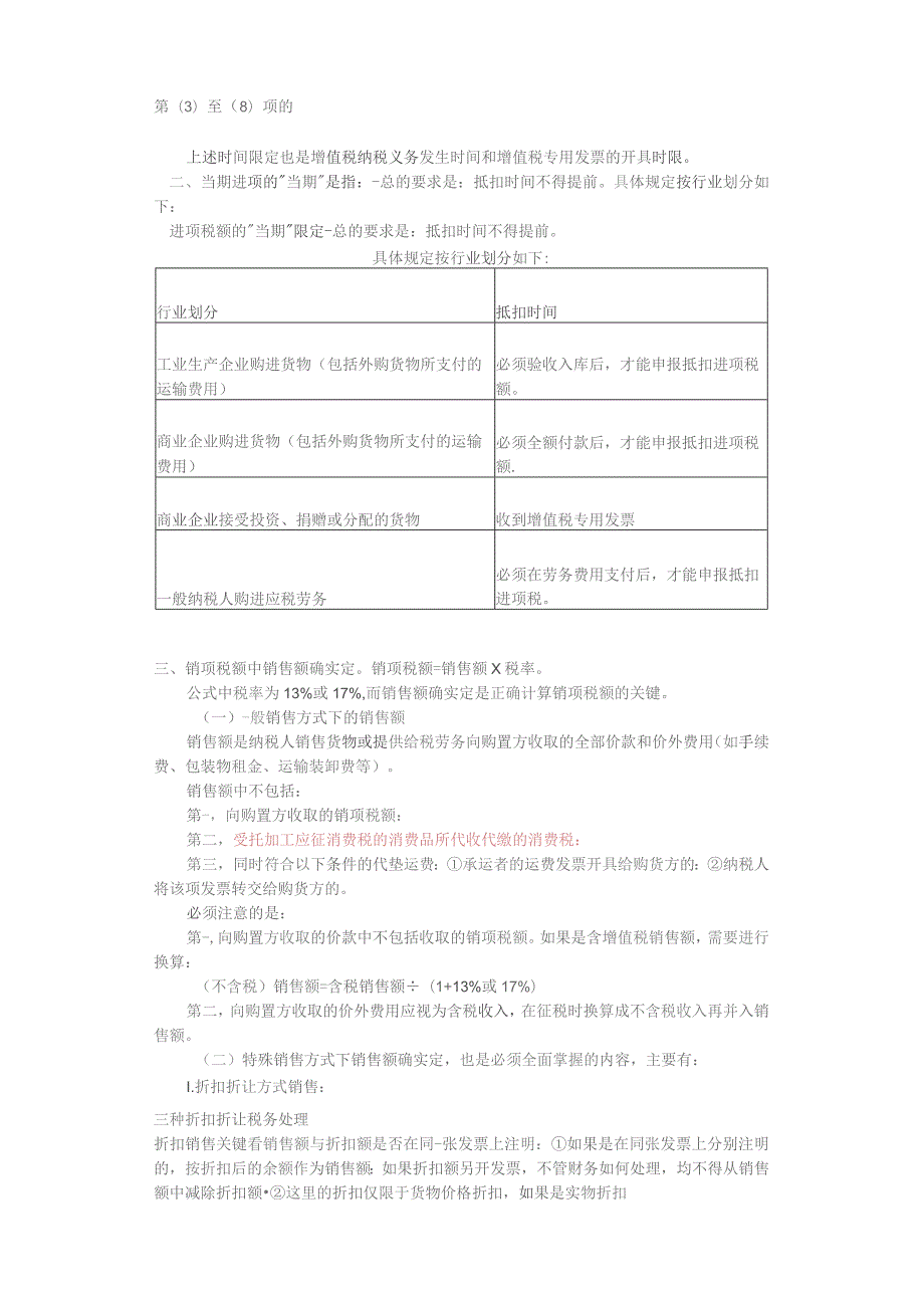 增值税应纳税额四种计算方法的总结.docx_第2页