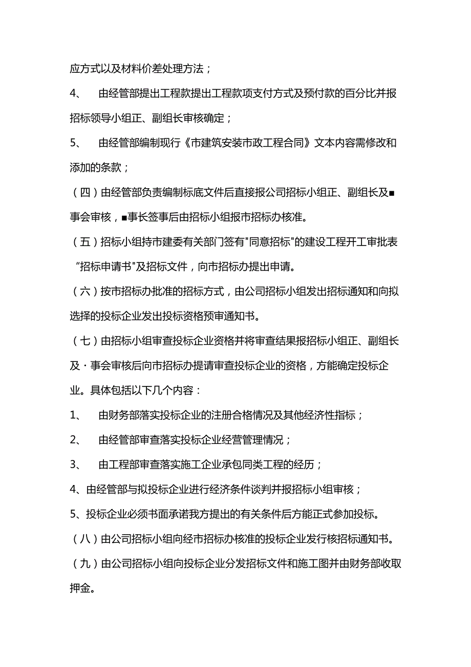 大连市房地产开发公司建设工程招标管理制度.docx_第3页