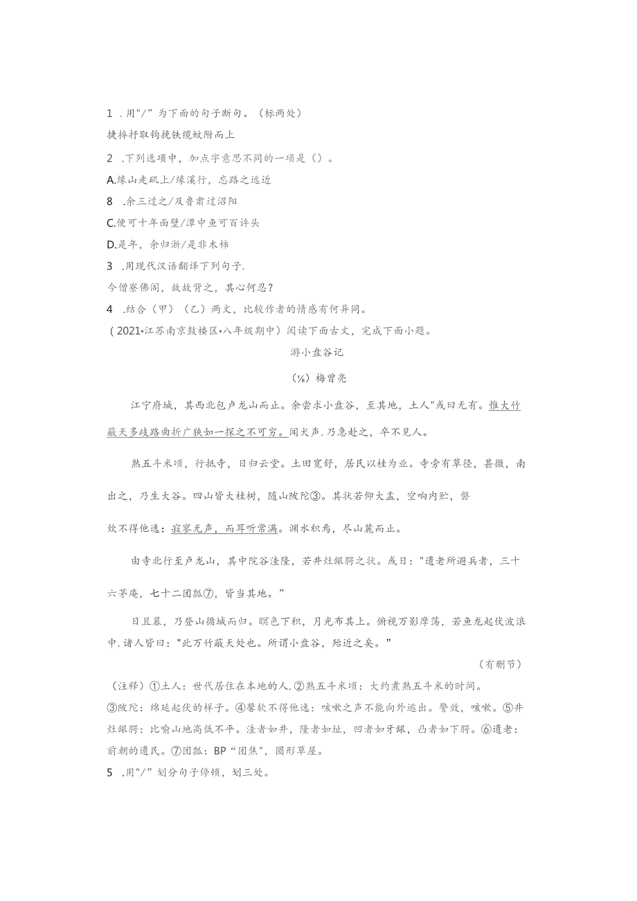 2021年江苏省各市八年级下学期期中文言文阅读汇编.docx_第2页