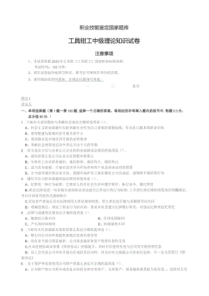 国家职业技能鉴定工具钳工中级理论试卷及答案.docx