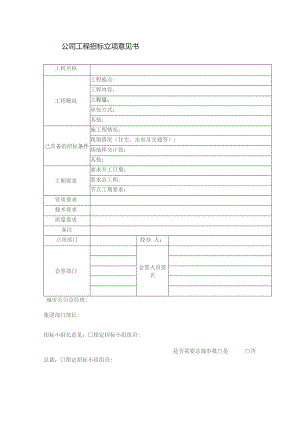 置业集团公司工程招标立项意见书.docx