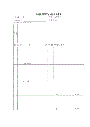 珠海公司员工轮岗登记备案表.docx