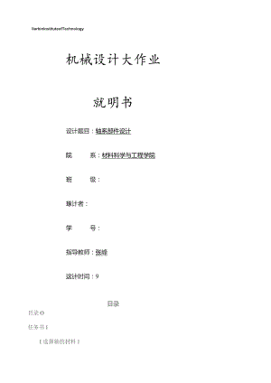 哈工大机械设计大作业方案.docx