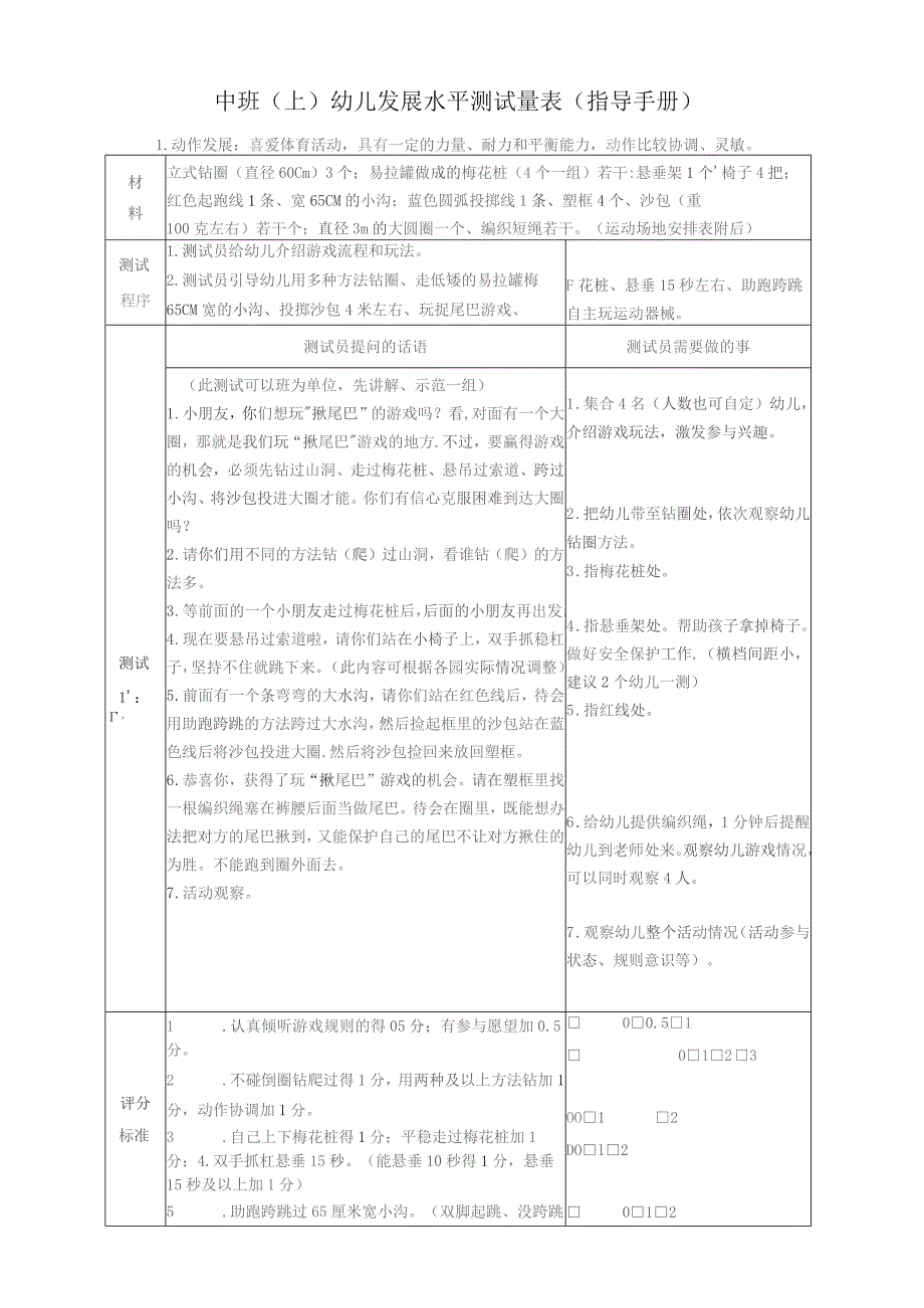 中班上幼儿发展水平测试量表指导手册.docx_第1页