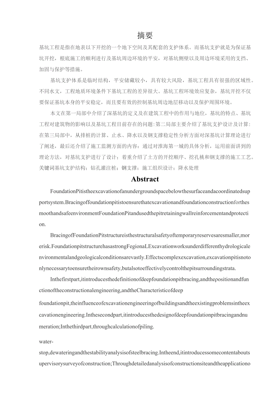 基坑支护毕业设计.docx_第1页