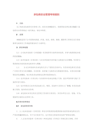 2023承包商安全管理考核细则.docx