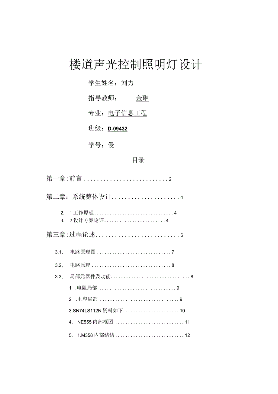 声光控制照明灯课程设计[6].docx_第1页