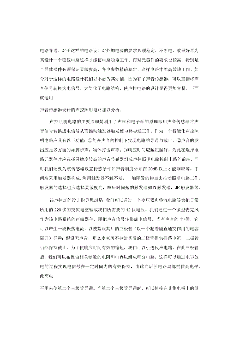 声光控制照明灯课程设计[6].docx_第3页