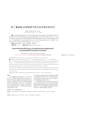 基于RANS法毂帽鳍节能性能参数匹配研究.docx