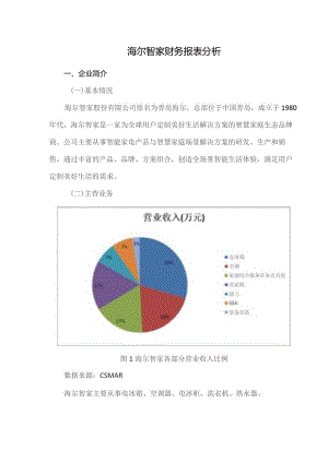 海尔智家财务报表分析.docx