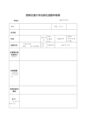 西南交通大学出版社选题申报表.docx