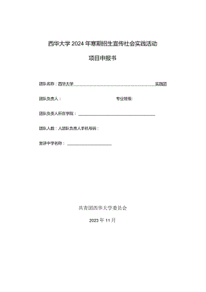 西华大学2024年寒期招生宣传社会实践活动项目申报书.docx