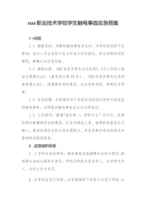 职业技术学校学生触电事故应急预案.docx