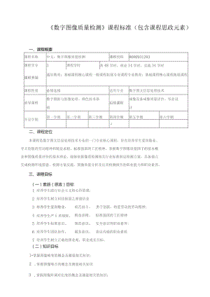 《数字图像质量检测》课程标准（包含课程思政元素）.docx