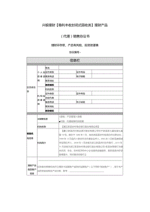 兴银理财稳利丰收封闭式固收类理财产品代理销售协议书理财非存款、产品有风险、投资须谨慎.docx