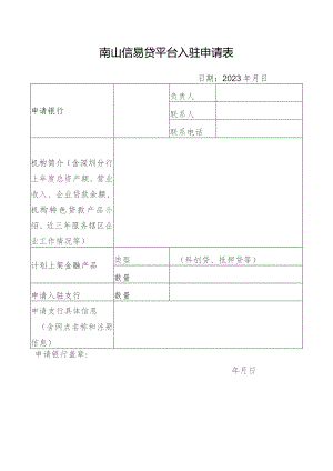 南山信易贷平台入驻申请表.docx