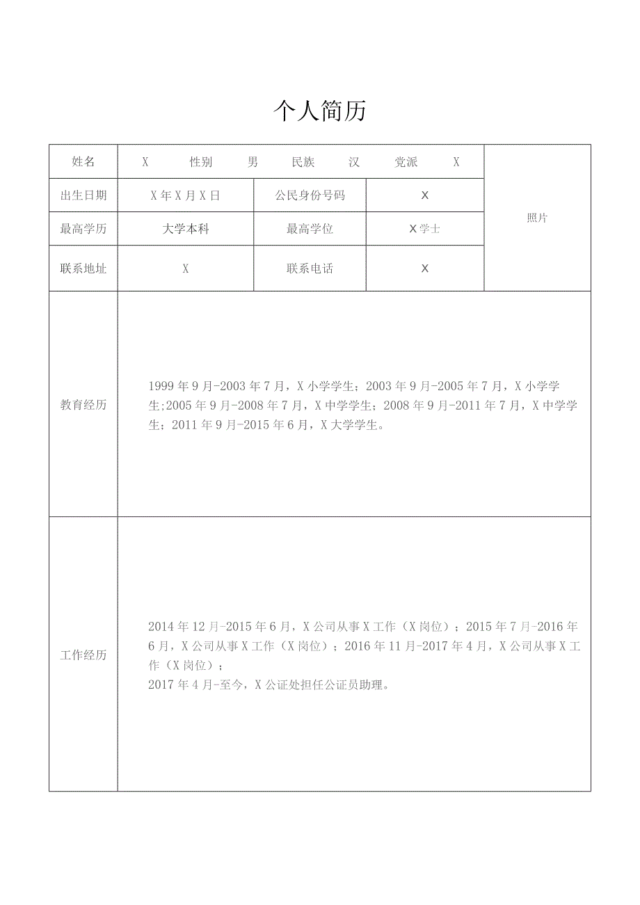 公证员任职报审表一般任职.docx_第3页