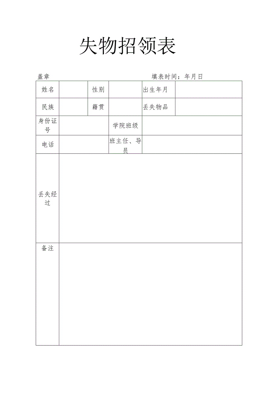 失物招领表.docx_第1页