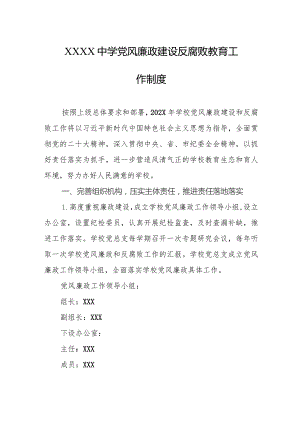 中学党风廉政建设反腐败教育工作制度.docx