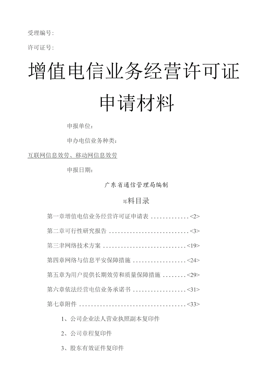 增值电信业务经营许可证申请材料2.docx_第1页