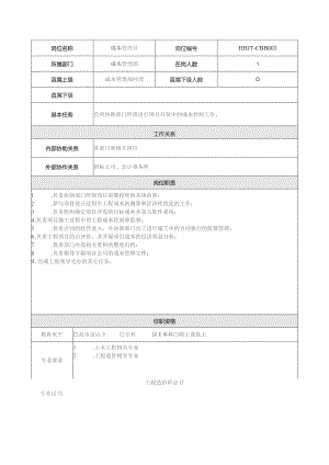 地产集团总公司成本管理部成本管理员岗位说明书.docx