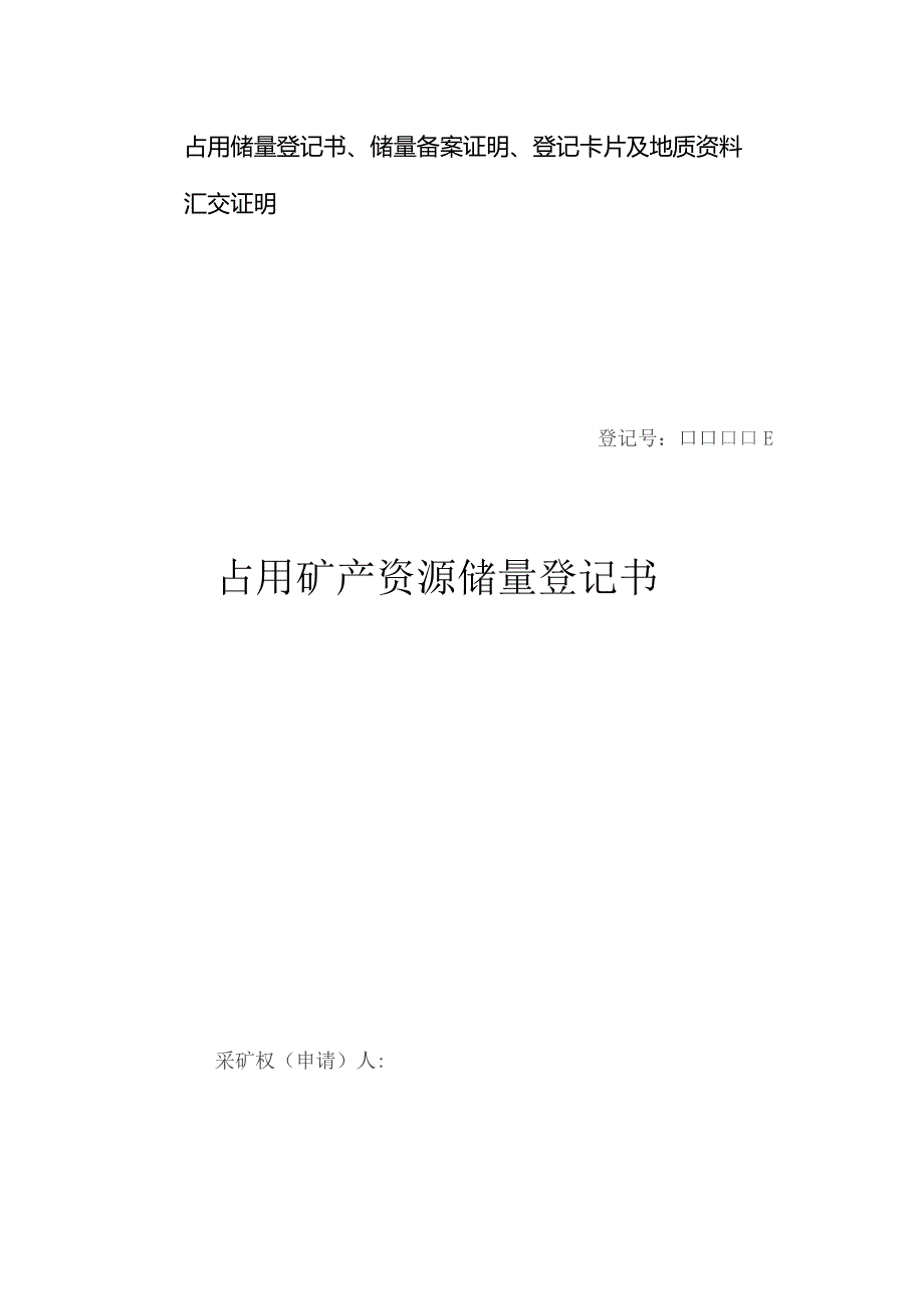 占用储量登记书、储量备案证明、登记卡片及地质资料汇交证明占用矿产资源储量登记书.docx_第1页