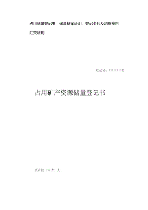 占用储量登记书、储量备案证明、登记卡片及地质资料汇交证明占用矿产资源储量登记书.docx