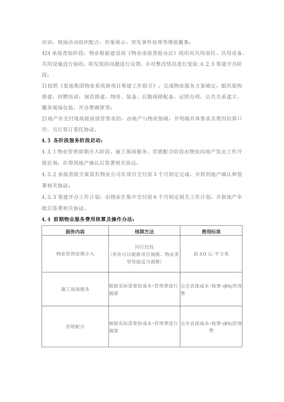 物业条线前期物业服务内容及费用核算操作指引.docx_第2页