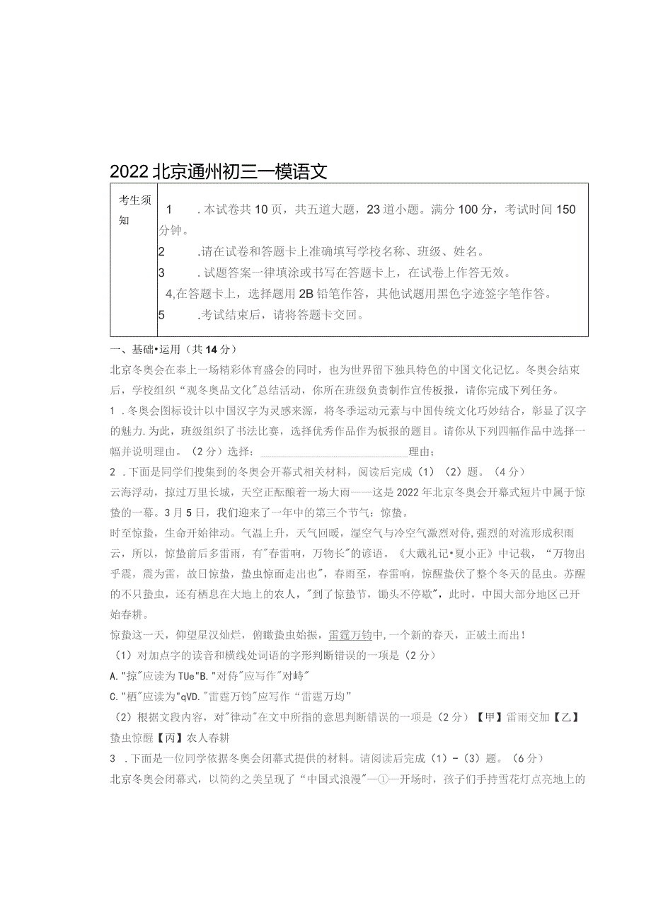 2022北京通州初三一模语 文.docx_第1页