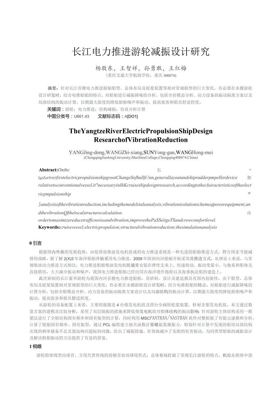 长江电力推进游轮减振设计研究.docx_第1页