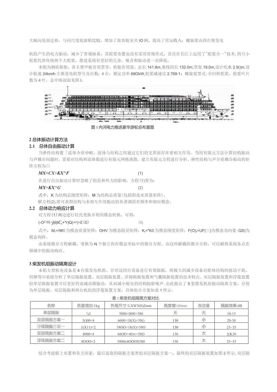 长江电力推进游轮减振设计研究.docx_第2页