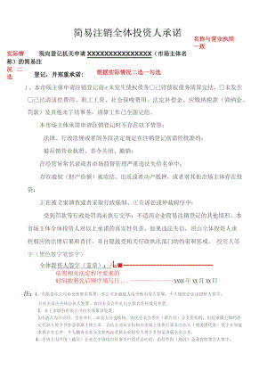 名称与营业执照一致简易注销全体投资人承诺书根据实际情况二选一勾选.docx