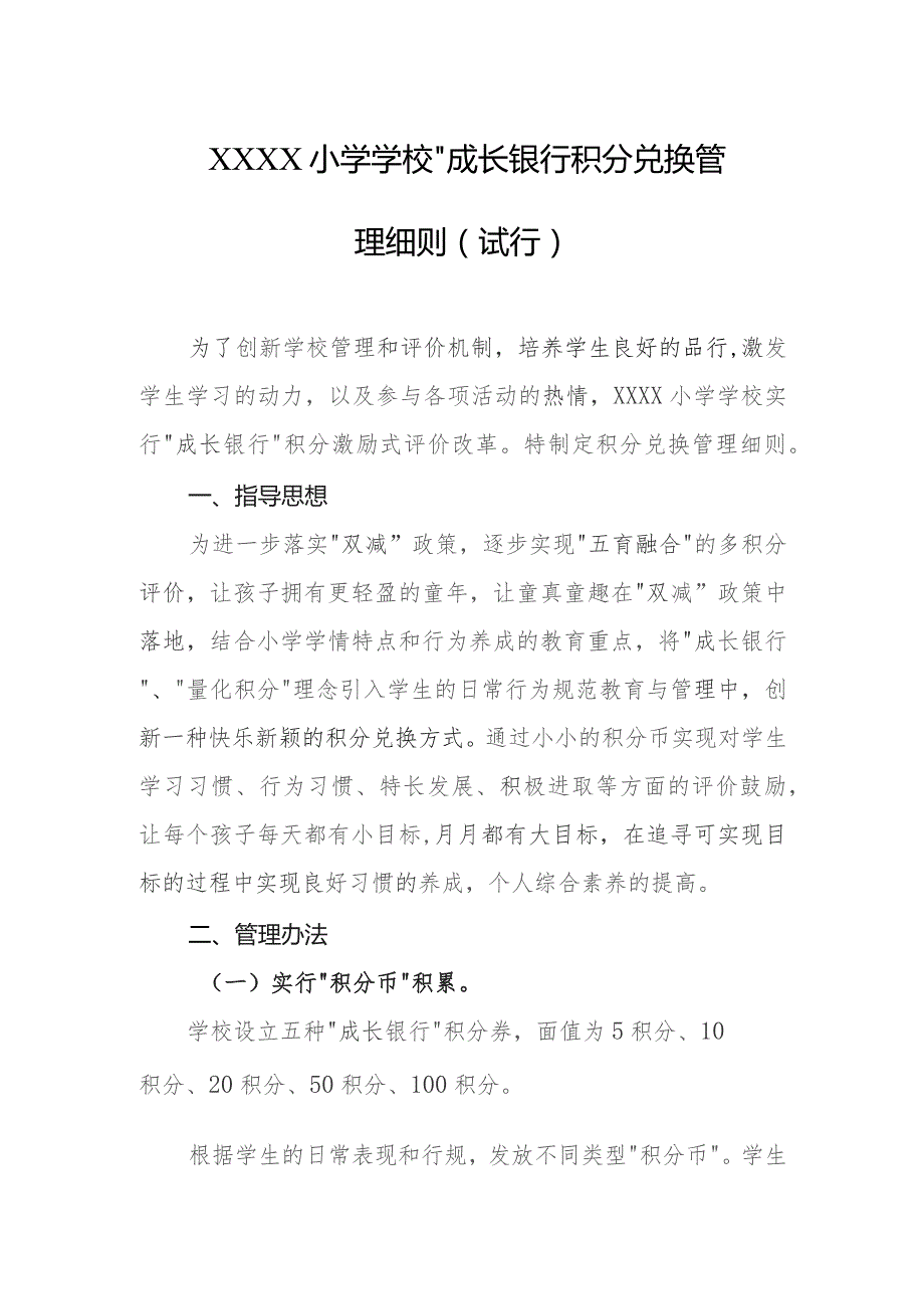 小学学校“成长银行”积分兑换管理细则（试行）.docx_第1页